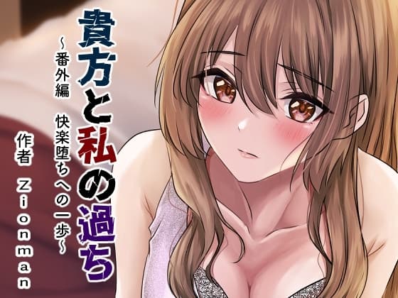 貴方と私の過ち〜番外編 快楽堕ちへの一歩〜 cover