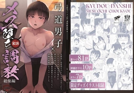 弓道男子×メス堕ち調教総集編先輩に恋愛禁止ルールではめられトイレでアナル処女を奪われ彼女の前でフェラさせられ夜の公園で露出調教されてる内に変態になっちゃいました cover