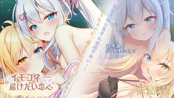 イモコネ―妹たちとのラブラブセックス同居生活 cover