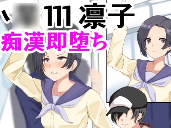 凛子痴○調教 cover