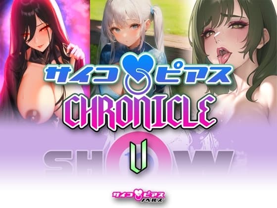 サイコピアス・クロニクル (V) cover