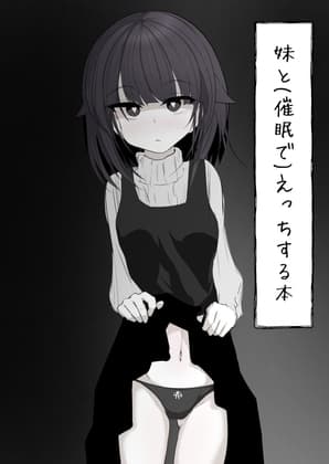 妹と(催○で)えっちする本re cover