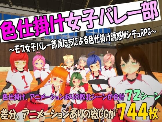色仕掛け女子バレー部～モブ女子バレー部員たちによる色仕掛け誘惑MシチュRPG～ cover