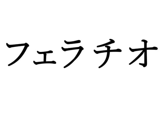 【効果音】フェラチオ cover