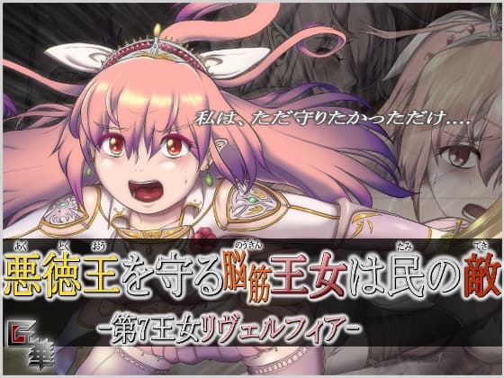 悪徳王を守る脳筋王女は民の敵 -第7王女リヴェルフィア- cover