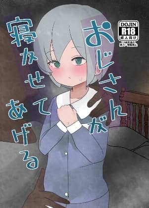 おじさんが寝かせてあげる cover