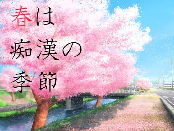春は痴○の季節 cover