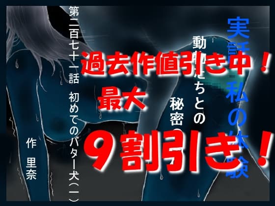 実話 私の体験 動物たちとの秘密の関係 第二百七十一話 初めてのバター犬(一) cover