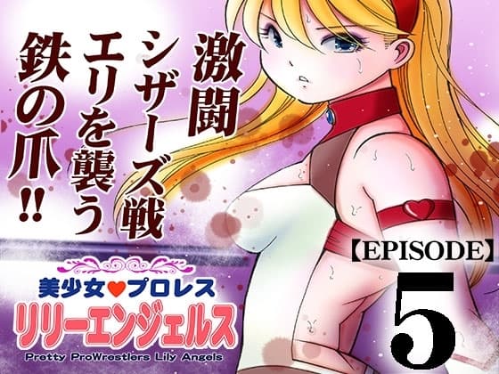 美少女プロレス・リリーエンジェルス【エピソード 5】 cover