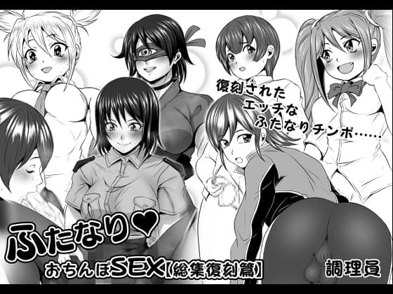 ふたなりおちんぽSEX【総集復刻篇】 cover
