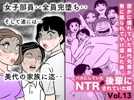 密かに憧れていた美代先輩が男に振られてやけ酒した後、 バカにしていた後輩にNTRされていた話 VOL13 cover