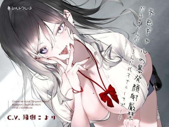 不良ギャルの暴発顔射厳禁だるまさんがころんだ式オナニーサポート cover