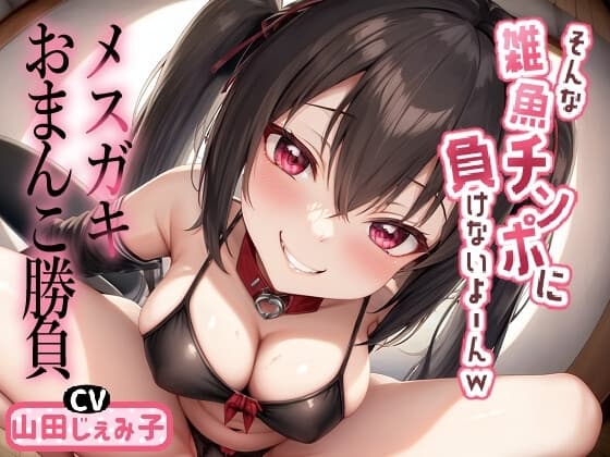 メ○ガキおまんこ勝負 「そんな雑魚チンポに負けないよ～んw」 cover