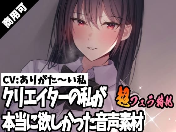クリエイターの私が本当に欲しかった音声素材32～超フェラ特化編～ cover