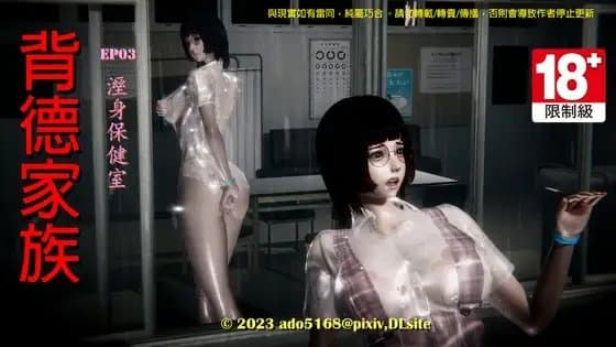 背德家族EP03-溼身保健室 漫畫版 cover