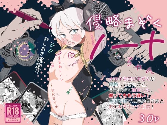 侵略まぞくノーナちゃん cover