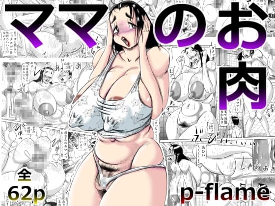 ママのお肉 cover