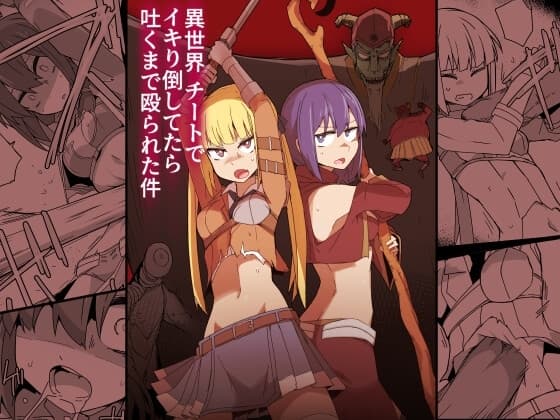 異世界チートでイキり倒してたら吐くまで殴られた件 cover