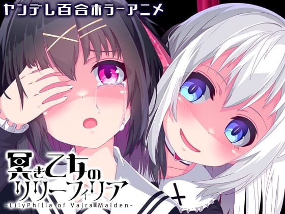 冥き乙女のリリーフィリア【ヤンデレ百合ホラーアニメ】 cover