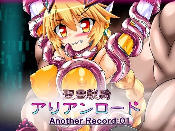 聖霊戦騎アリアンロードAnother Record:01 cover