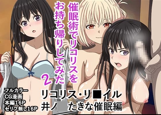 リコリス・リ■イル、井●たきな催●編! cover