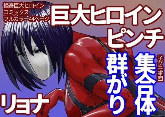 巨大ヒロイン怪奇譚 異形の女神 土蜘蛛之章 cover