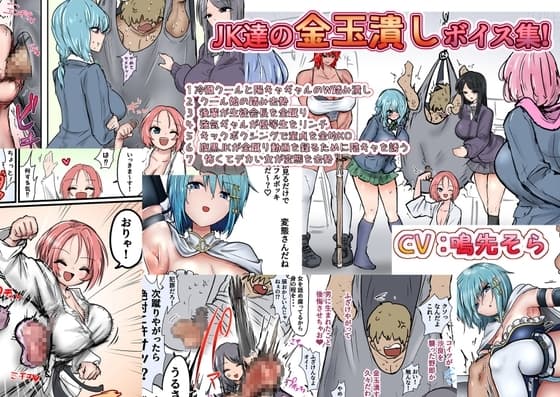 JK達の金玉潰しボイス集! +集団金玉リンチJK’s cover