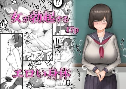 女が勃起するエロい身体 cover