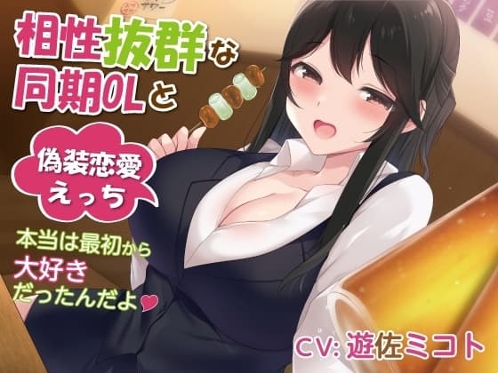 相性抜群な同期OLと偽装恋愛えっち-本当は最初から大好きだったんだよ【バイノーラル】 cover