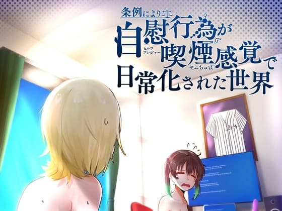 条例により自慰行為が喫煙感覚で日常化された世界 cover