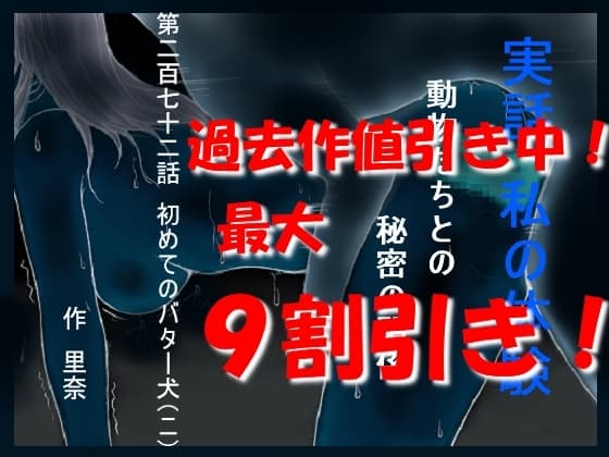 実話 私の体験 動物たちとの秘密の関係 第二百七十二話 初めてのバター犬(ニ) cover