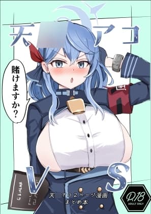 天●アコVS cover