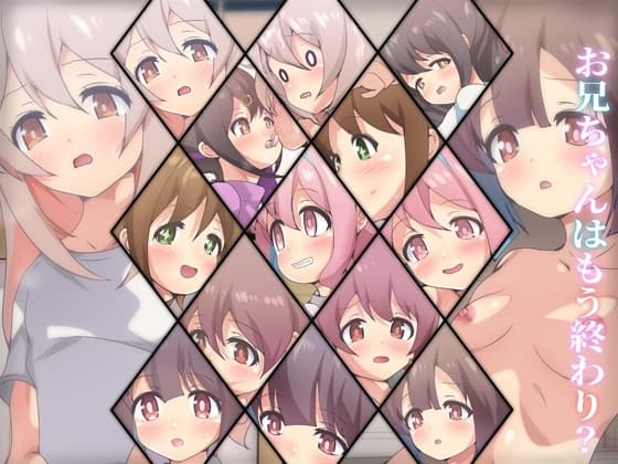 お兄ちゃんはもう終わり? cover