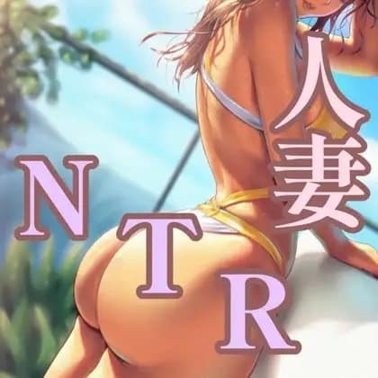 人妻NTRシチュ cover