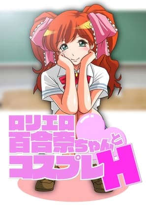 ○リエロ百合奈ちゃんとコスプレH cover