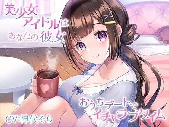 美少女アイドルはあなたの彼女～おうちデートでイチャラブタイム～ cover
