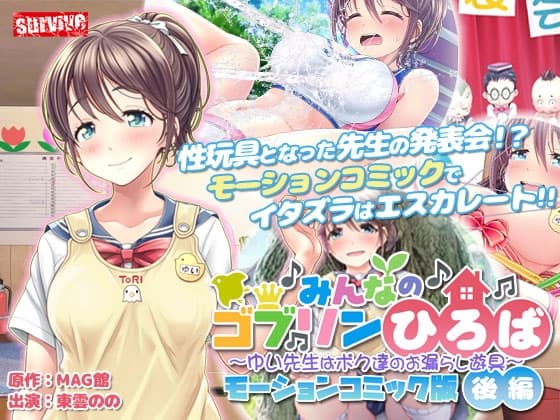 みんなのゴブリンひろば～ゆい先生はボク達のお漏らし遊具～ モーションコミック版(後編) cover