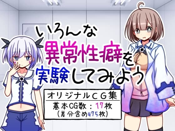 いろんな異常性癖を実験してみよう cover