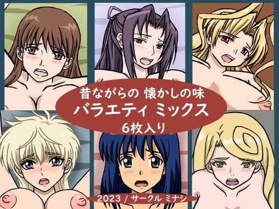 昔ながらの懐かしの味 バラエティミックス cover