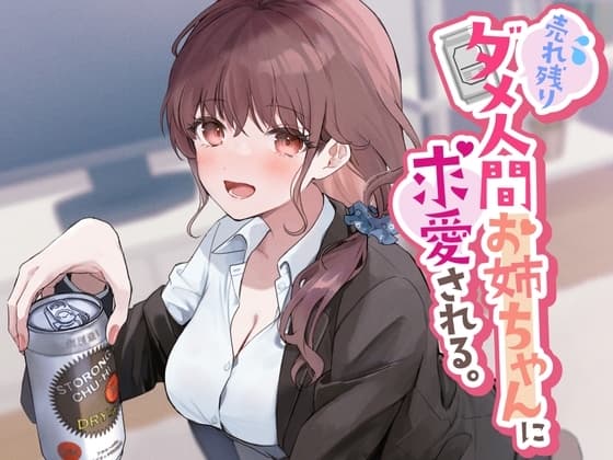 売れ残りダメ人間お姉ちゃんに求愛される。 cover