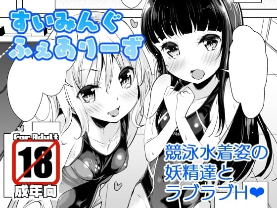 すいみんぐふぇありーず cover
