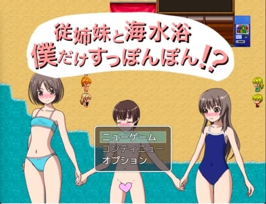 従姉妹と海水浴 僕だけすっぽんぽん!? cover