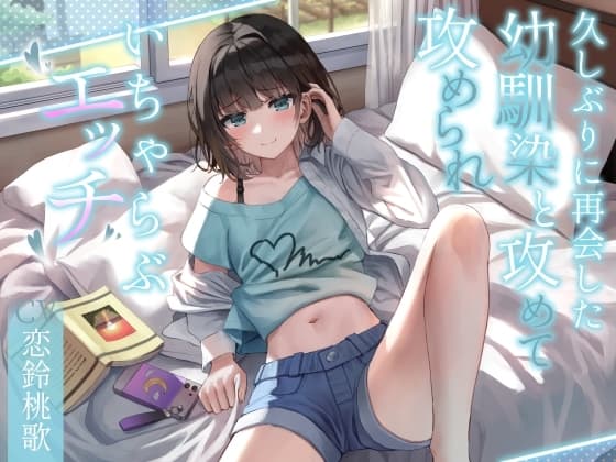 久しぶりに再会した幼馴染と攻めて攻められいちゃらぶエッチ cover