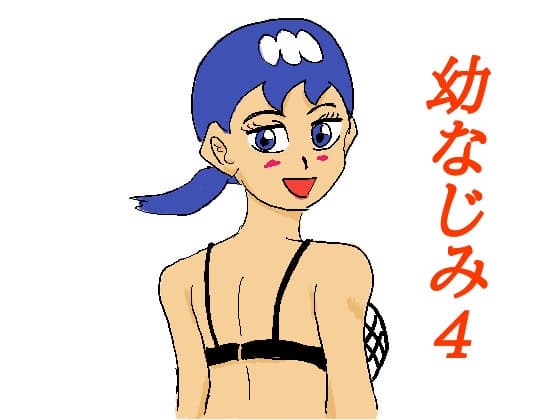 幼なじみ4 cover