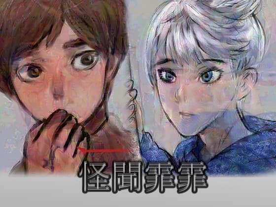 怪聞霏霏〈カイブンヒヒ〉 cover