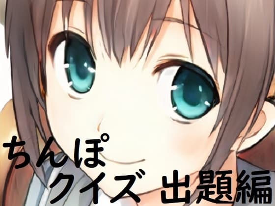 ちんぽネタ フリートーク_出題編(志田もなか様編) cover