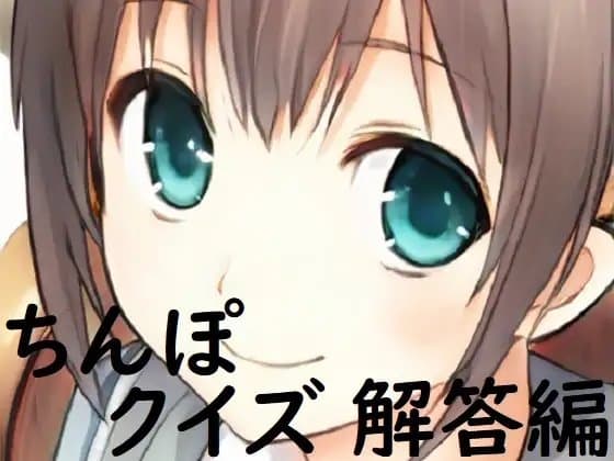 ちんぽネタ フリートーク_解答編(志田もなか様編) cover