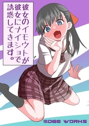 彼女のイモウトが彼女にナイショで誘惑してきます。 cover