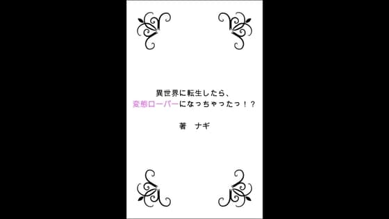 異世界に転生したら、変態ローパーになっちゃったっ!? 第1部 双子エルフ編 cover