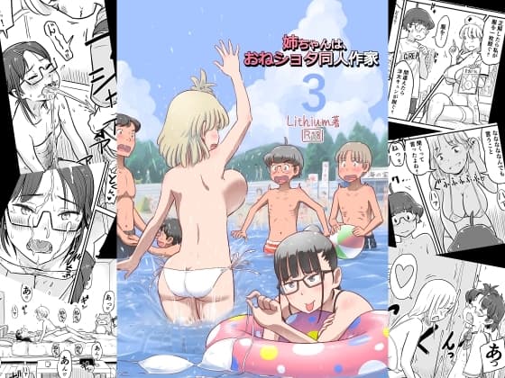 姉ちゃんは、おねショタ同人作家 3 cover